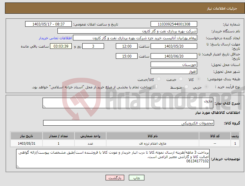 تصویر کوچک آگهی نیاز انتخاب تامین کننده-ماژول