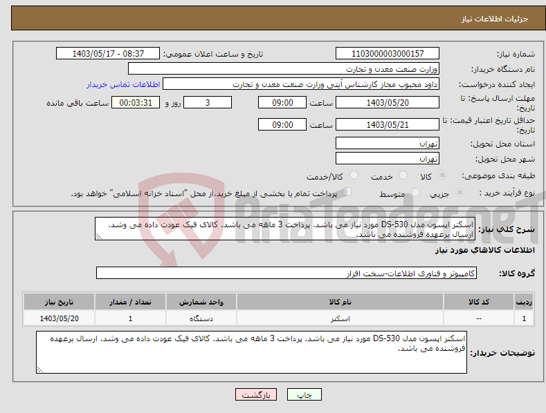 تصویر کوچک آگهی نیاز انتخاب تامین کننده-اسکنر اپسون مدل DS-530 مورد نیاز می باشد. پرداخت 3 ماهه می باشد. کالای فیک عودت داده می وشد. ارسال برعهده فروشنده می باشد.