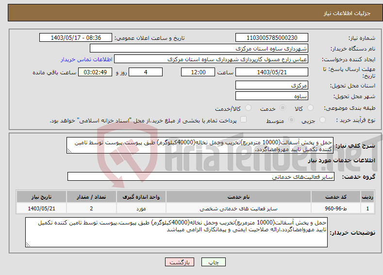 تصویر کوچک آگهی نیاز انتخاب تامین کننده-حمل و پخش آسفالت(10000 مترمربع)تخریب وحمل نخاله(40000کیلوگرم) طبق پیوست،پیوست توسط تامین کننده تکمیل تایید مهروامضاگردد.