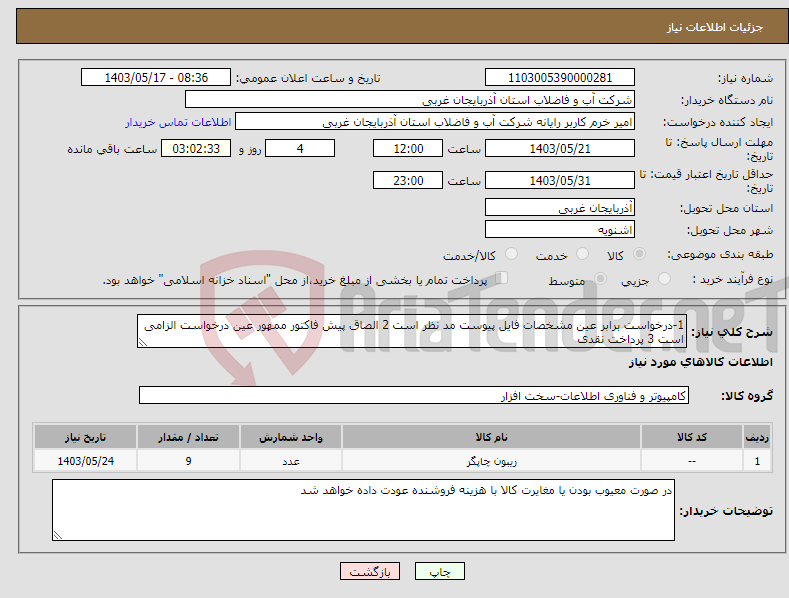 تصویر کوچک آگهی نیاز انتخاب تامین کننده-1-درخواست برابر عین مشخصات فایل پیوست مد نظر است 2 الصاق پیش فاکتور ممهور عین درخواست الزامی است 3 پرداخت نقدی