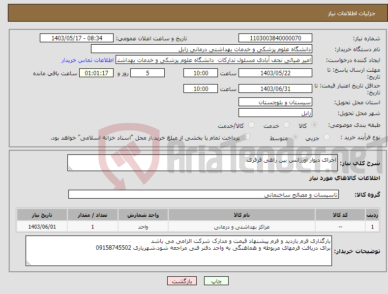 تصویر کوچک آگهی نیاز انتخاب تامین کننده-اجرای دیوار اورژانس بین راهی قرقری