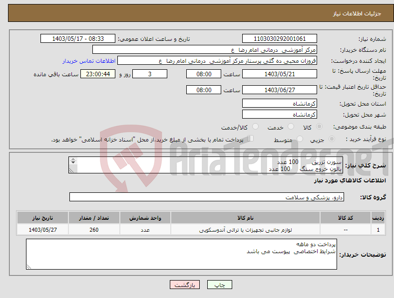 تصویر کوچک آگهی نیاز انتخاب تامین کننده-سوزن تزریق 100 عدد بالون خروج سنگ 100 عدد کلیپس هموستاز 50 عدد بند لیگاتور 10 عدد