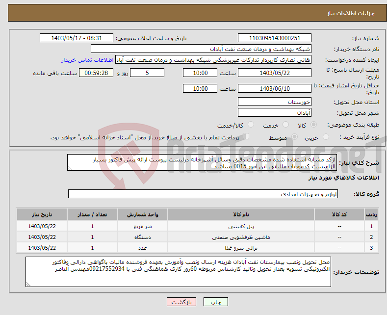 تصویر کوچک آگهی نیاز انتخاب تامین کننده-ازکد مشابه استفاده شده مشخصات دقیق وسائل آشپزخانه درلیست پیوست ارائه پیش فاکتور بسیار الزامیست کدمودیان مالیاتی این امور 0015 میباشد