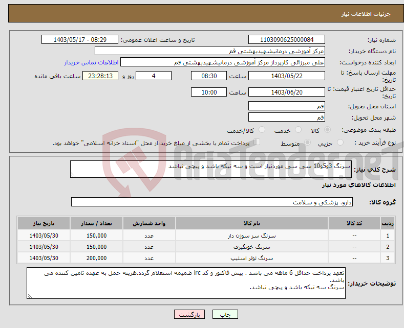 تصویر کوچک آگهی نیاز انتخاب تامین کننده-سرنگ 3و5و10 سی سی موردنیاز است و سه تیکه باشد و پیچی نباشد