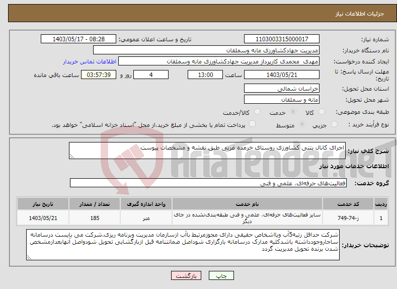 تصویر کوچک آگهی نیاز انتخاب تامین کننده-اجرای کانال بتنی کشاورزی روستای خرمده غربی طبق نقشه و مشخصات پیوست