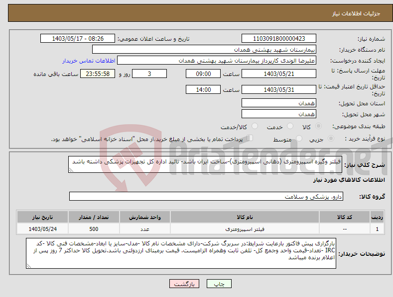 تصویر کوچک آگهی نیاز انتخاب تامین کننده-فیلتر وگیره اسپیرومتری (دهانی اسپیرومتری)-ساخت ایران باشد- تائید اداره کل تجهیزات پزشکی داشته باشد