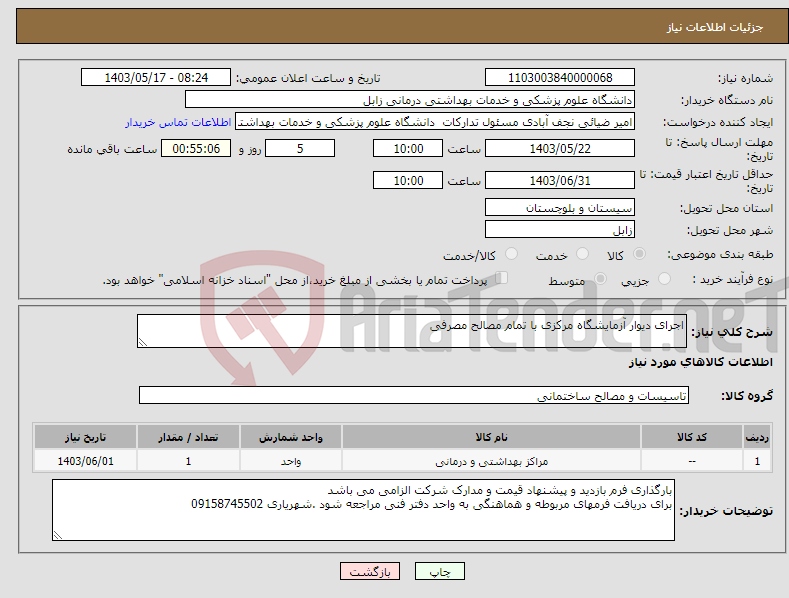 تصویر کوچک آگهی نیاز انتخاب تامین کننده-اجرای دیوار آزمایشگاه مرکزی با تمام مصالح مصرفی
