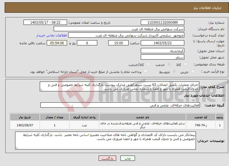 تصویر کوچک آگهی نیاز انتخاب تامین کننده-اجرای عملیات تکمیل اتصالات 63 پست سنقر/طبق مدارک پیوست بارگذاری کلیه شرایط خصوصی و فنی و جدول قیمت همراه با مهر و امضا و شماره تماس ضروری می باشد.
