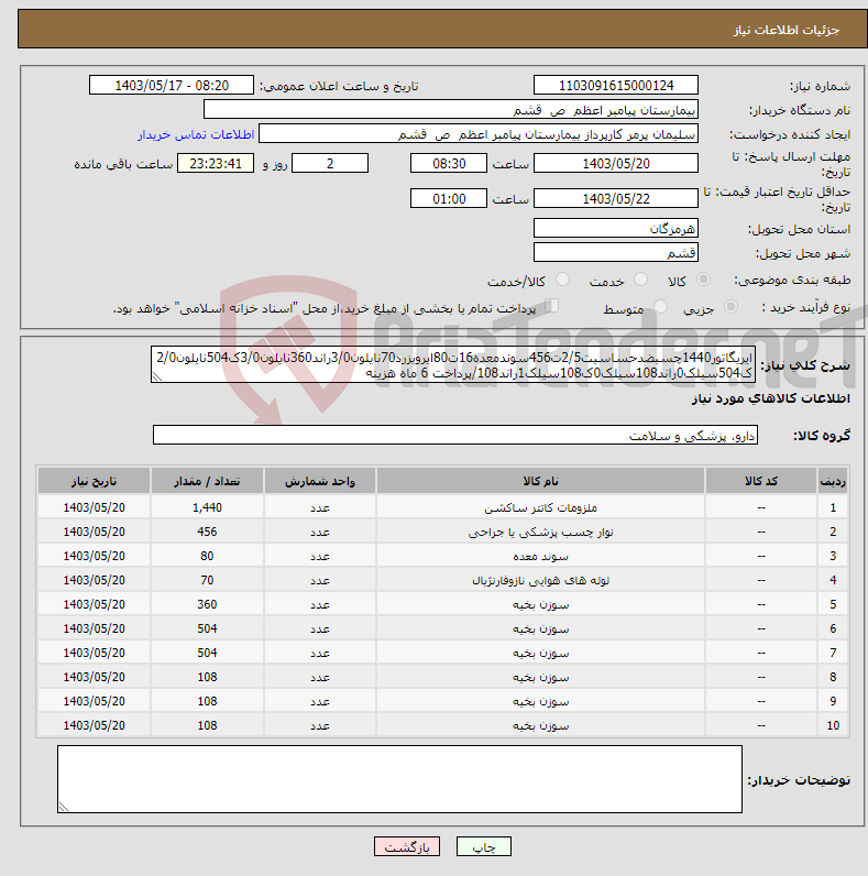 تصویر کوچک آگهی نیاز انتخاب تامین کننده-ایریگاتور1440چسبضدحساسیت2/5ت456سوندمعده16ت80ایرویزرد70نایلون3/0راند360نایلون3/0ک504نایلون2/0ک504سیلک0راند108سیلک0ک108سیلک1راند108/پرداخت 6 ماه هزینه 