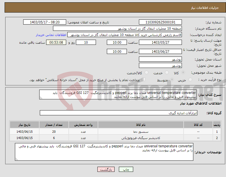 تصویر کوچک آگهی نیاز انتخاب تامین کننده-universal temperature converter مبدل دما برند pepperl و کاندیشنرمگیت GSI 127 فروشندگان باید پیشنهاد فنی و مالی را بر اساس فایل پیوست ارائه نمایند 