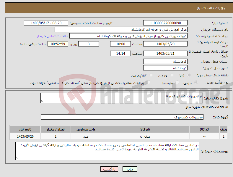 تصویر کوچک آگهی نیاز انتخاب تامین کننده-خ تجهیزات کشاورزی م 4