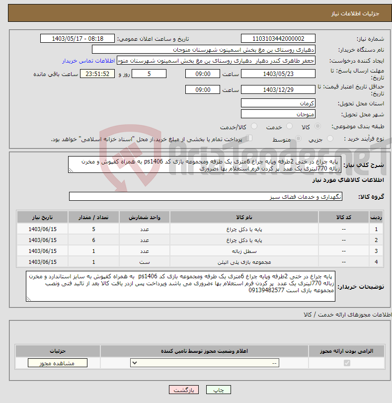 تصویر کوچک آگهی نیاز انتخاب تامین کننده- پایه چراغ در ختی 2طرفه وپایه چراغ 6متری یک طرفه ومجموعه بازی کد ps1406 به همراه کفپوش و مخرن زباله 770لیتری یک عدد پر کردن فرم استعلام بها ءضروری 