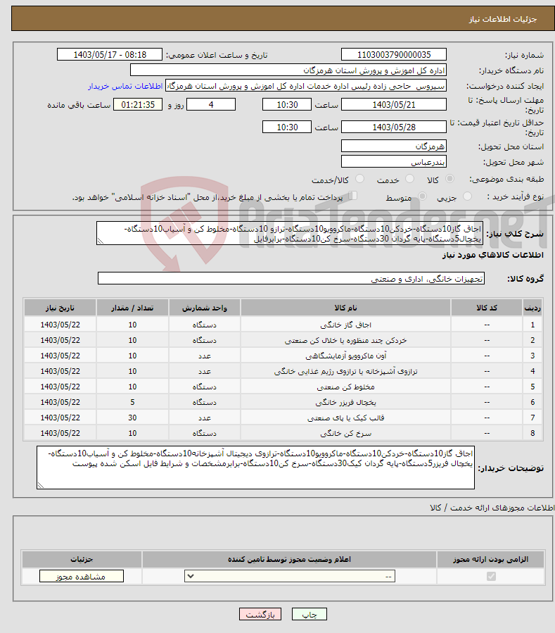 تصویر کوچک آگهی نیاز انتخاب تامین کننده-اجاق گاز10دستگاه-خردکن10دستگاه-ماکروویو10دستگاه-ترازو 10دستگاه-مخلوط کن و آسیاب10دستگاه-یخچال5دستگاه-پایه گردان 30دستگاه-سرخ کن10دستگاه-برابرفایل 