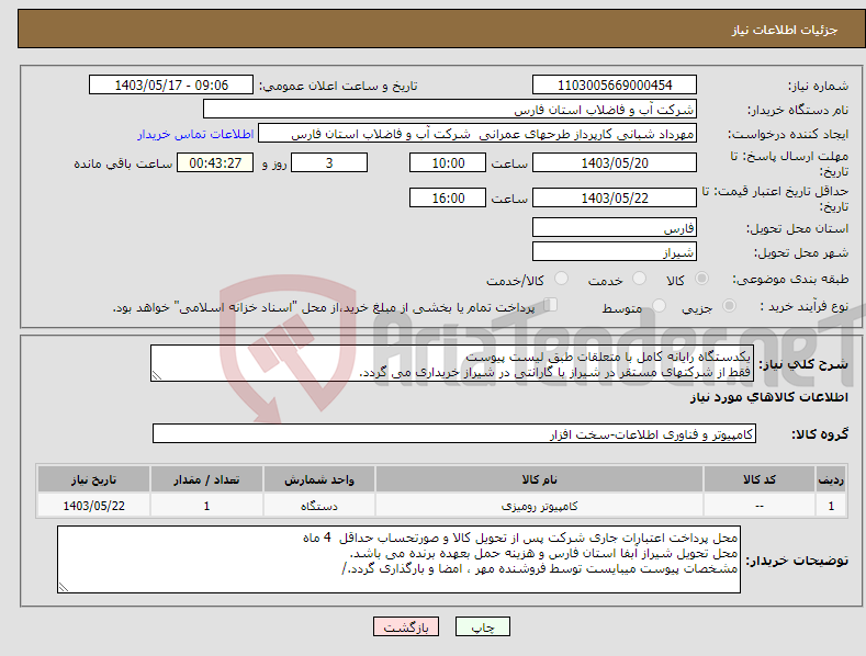 تصویر کوچک آگهی نیاز انتخاب تامین کننده-یکدستگاه رایانه کامل با متعلقات طبق لیست پیوست فقط از شرکتهای مستقر در شیراز با گارانتی در شیراز خریداری می گردد.