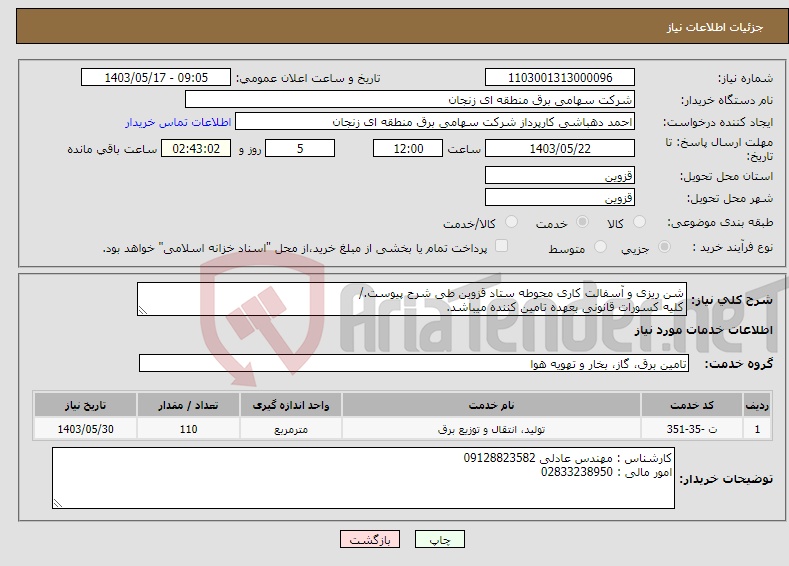 تصویر کوچک آگهی نیاز انتخاب تامین کننده-شن ریزی و آسفالت کاری محوطه ستاد قزوین طی شرح پیوست./ کلیه کسورات قانونی بعهده تامین کننده میباشد.