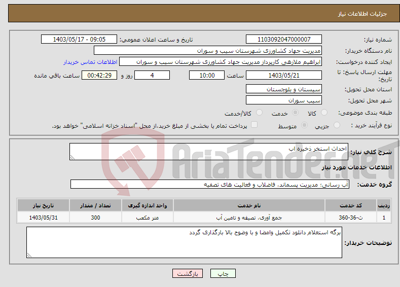تصویر کوچک آگهی نیاز انتخاب تامین کننده-احداث استخر ذخیره اب