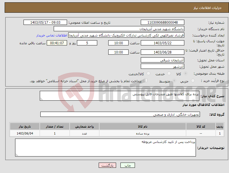 تصویر کوچک آگهی نیاز انتخاب تامین کننده-پرده برای کلاسها طبق مندرجات فایل پیوستی
