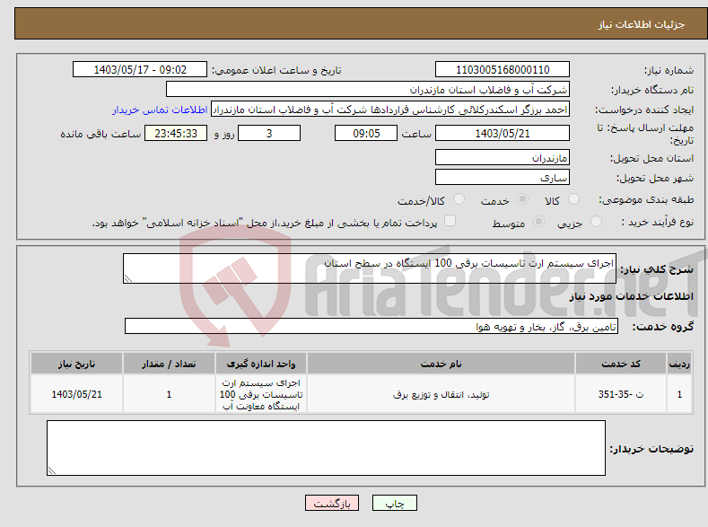 تصویر کوچک آگهی نیاز انتخاب تامین کننده-اجرای سیستم ارت تاسیسات برقی 100 ایستگاه در سطح استان
