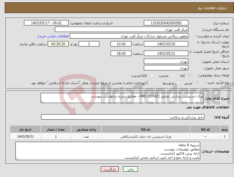 تصویر کوچک آگهی نیاز انتخاب تامین کننده-ورک استیشن پردازش تصاویر MRI (CVI42)-- مطابق شرح درخواست پیوست 