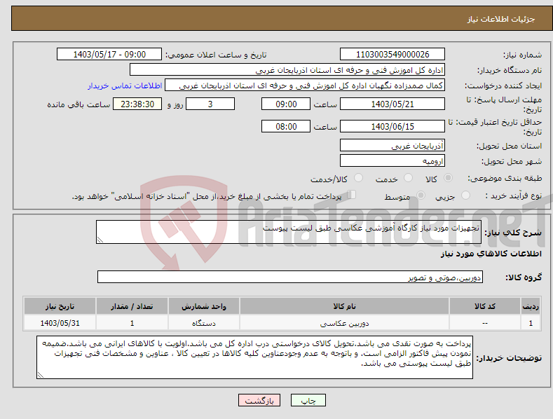 تصویر کوچک آگهی نیاز انتخاب تامین کننده-تجهیزات مورد نیاز کارگاه آموزشی عکاسی طبق لیست پیوست