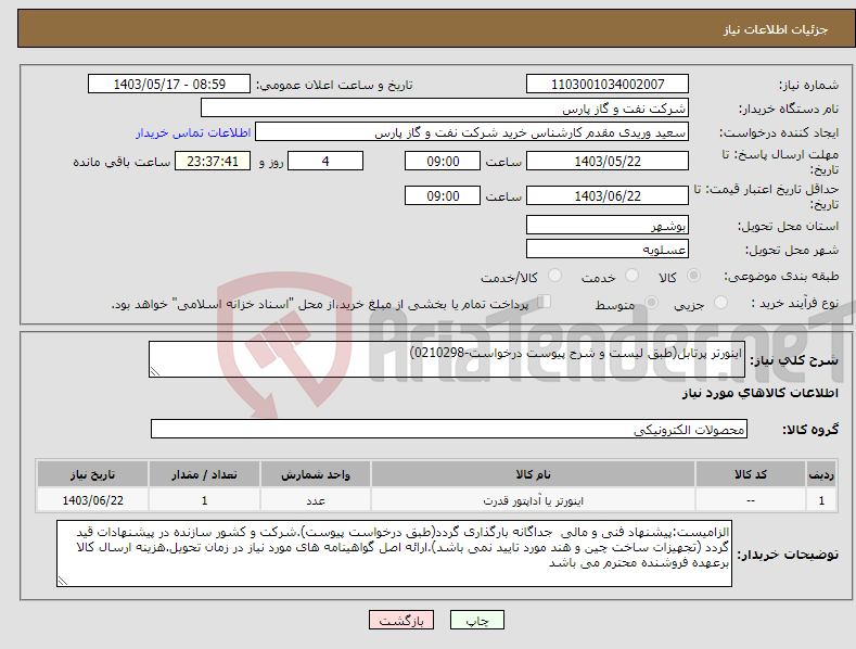 تصویر کوچک آگهی نیاز انتخاب تامین کننده-اینورتر پرتابل(طبق لیست و شرح پیوست درخواست-0210298)