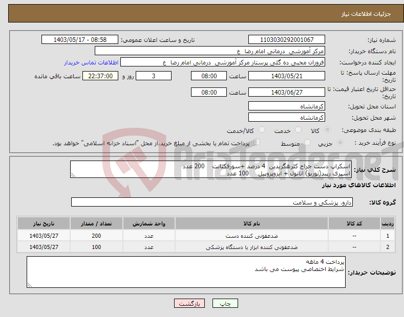 تصویر کوچک آگهی نیاز انتخاب تامین کننده-اسکراپ دست جراح کلرهگزیدین 4 درصد +سورفکتانت 200 عدد اسپری رپید(توربو) اتانول + ایزوپروپیل 100 عدد 