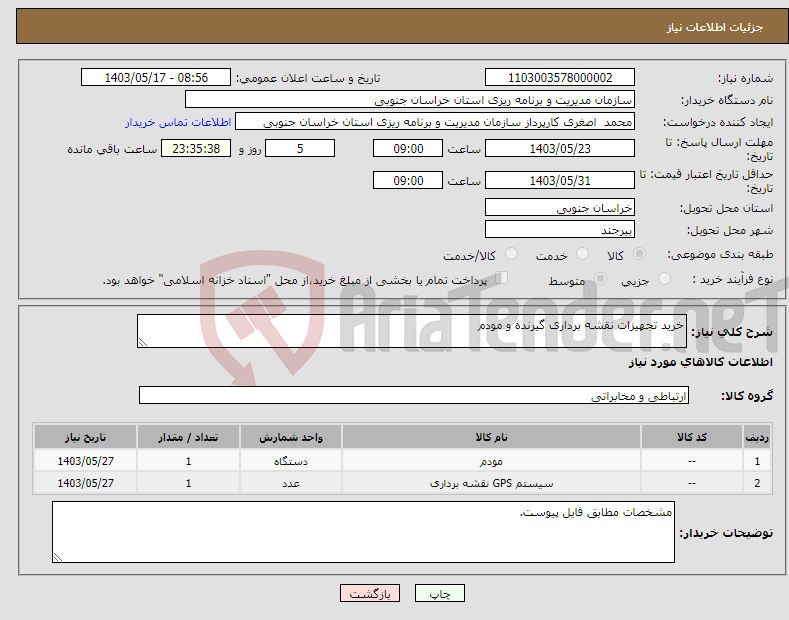 تصویر کوچک آگهی نیاز انتخاب تامین کننده-خرید تجهیزات نقشه برداری گیرنده و مودم