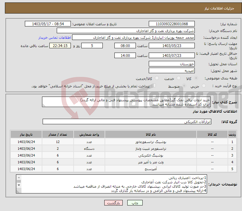 تصویر کوچک آگهی نیاز انتخاب تامین کننده-خرید ادوات برقی نمک گیر(مطابق مشخصات پیوستی پیشنهاد فنی و مالی ارائه گردد) ایران کد استفاده شده مشابه میباشد.