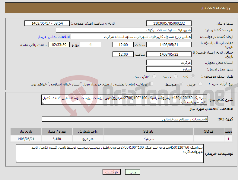 تصویر کوچک آگهی نیاز انتخاب تامین کننده-سرامیک 60*120(450مترمربع)سرامیک 100*100(2700مترمربع)طبق پیوست،پیوست توسط تامین کننده تکمیل تایید مهروامضاگردد