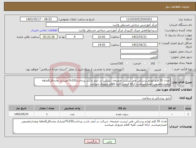 تصویر کوچک آگهی نیاز انتخاب تامین کننده-تعداد 30 قلم لوازم پزشکی طی لیست ضمیمه. شرکت در آیمد باشد پرداخت100%اعتباری وحداقل6ماهه وبعدازتخصیص اعتبارمیباشد. ارائه قیمت کلیه اقلام ضروری میباشد 