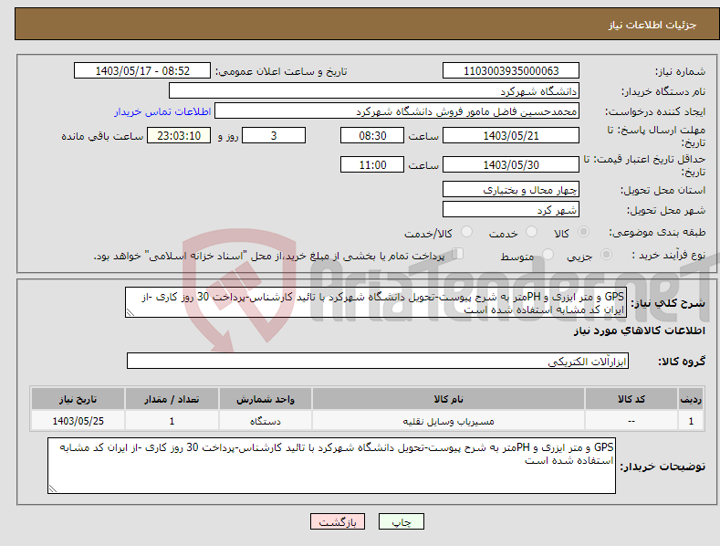 تصویر کوچک آگهی نیاز انتخاب تامین کننده-GPS و متر ایزری و PHمتر به شرح پیوست-تحویل دانشگاه شهرکرد با تائید کارشناس-پرداخت 30 روز کاری -از ایران کد مشابه استفاده شده است