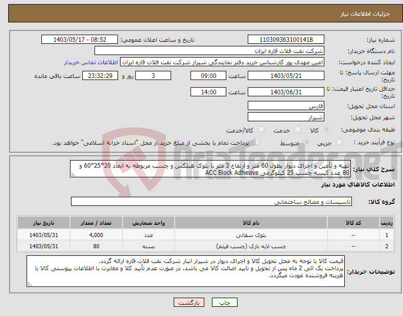 تصویر کوچک آگهی نیاز انتخاب تامین کننده-تهیه و تأمین و اجرای دیوار بطول 60 متر و ارتفاع 3 متر با بلوک هبلکس و چسب مربوطه به ابعاد 20*25*60 و 80 عدد کیسه چسب 25 کیلوگرمی ACC Block Adhesive 