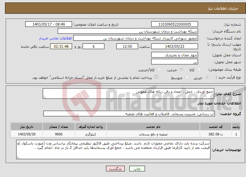 تصویر کوچک آگهی نیاز انتخاب تامین کننده-جمع آوردی ، حمل ، امحاء و دفن زباله های عفونی 