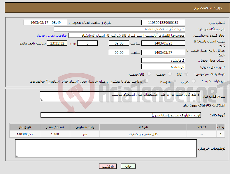 تصویر کوچک آگهی نیاز انتخاب تامین کننده-3 قلم کابل فشار قور بر طبق مشخصات فنی استعلام پیوست