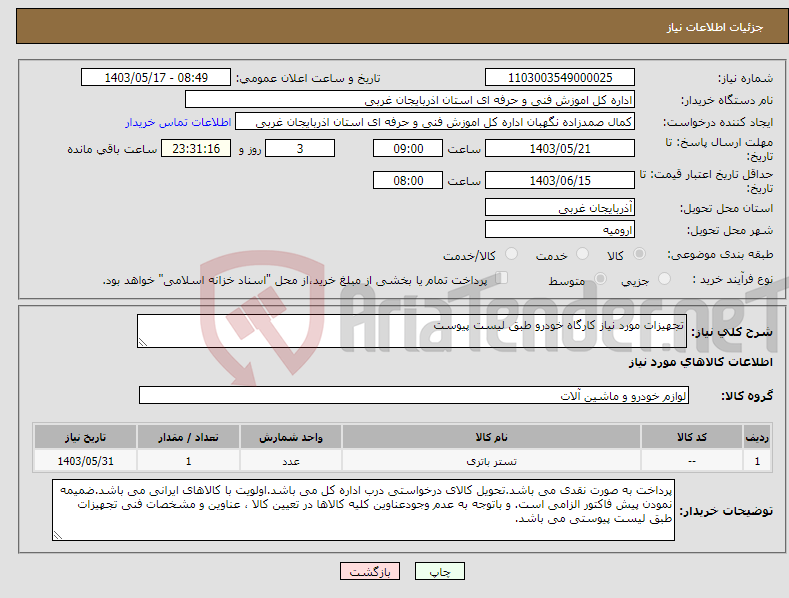 تصویر کوچک آگهی نیاز انتخاب تامین کننده-تجهیزات مورد نیاز کارگاه خودرو طبق لیست پیوست