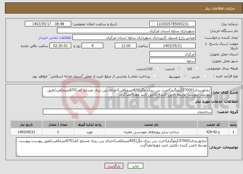 تصویر کوچک آگهی نیاز انتخاب تامین کننده-آرماتوربندی(37000کیلوگرم)اجرت بتن ریزی مگر(420مترمکعب)اجرای بتن ریزی مسلح کف(670مترمکعب)طبق پیوست،پیوست توسط تامین کننده تکمیل تایید مهروامضاگردد