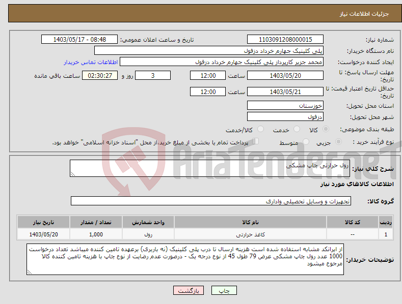 تصویر کوچک آگهی نیاز انتخاب تامین کننده-رول حرارتی چاپ مشکی