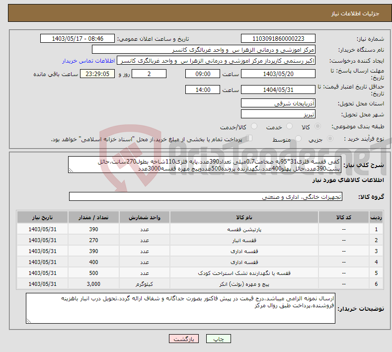 تصویر کوچک آگهی نیاز انتخاب تامین کننده-کفی قفسه فلزی31*95به ضخامت0.7میلی تعداد390عدد،پایه فلزی110شاخه بطول270سانت،حائل پشت390عدد،حائل پهلو400عدد،نگهدارنده پرونده500عددوپیچ مهره قفسه3000عدد
