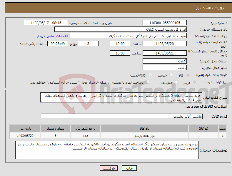 تصویر کوچک آگهی نیاز انتخاب تامین کننده-خرید شاسی نقاله 5 دستگاه بر اساس شرایط فنی بارگذاری شده با گارانتی ( رعایت و تکمیل استعلام بهای نوار نقاله الزامیست )