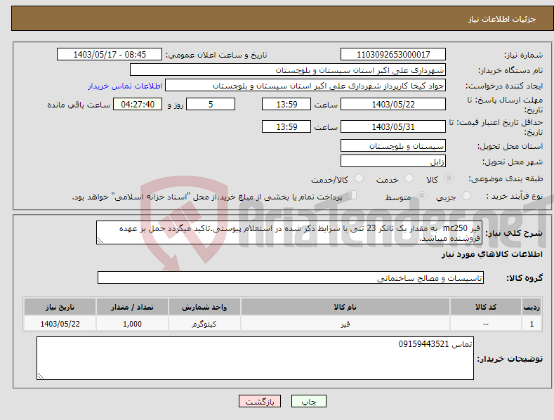 تصویر کوچک آگهی نیاز انتخاب تامین کننده-قیر mc250 به مقدار یک تانکر 23 تنی با شرایط ذکر شده در استعلام پیوستی.تاکید میگردد حمل بر عهده فروشنده میباشد.