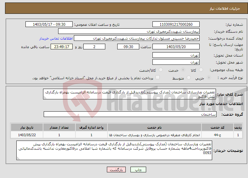 تصویر کوچک آگهی نیاز انتخاب تامین کننده-تعمیرات وبازسازی ساختمان (مدارک پیوستی)بازدیدقبل از بارگذاری قیمت درسامانه الزامیست بهمراه بارگذاری پیش فاکتور
