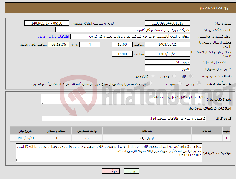 تصویر کوچک آگهی نیاز انتخاب تامین کننده-باتری شارژر/کابل تبدیل/کارت حافظه