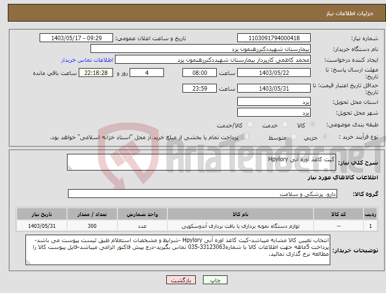 تصویر کوچک آگهی نیاز انتخاب تامین کننده-کیت کاغذ اوره آنی Hpylory
