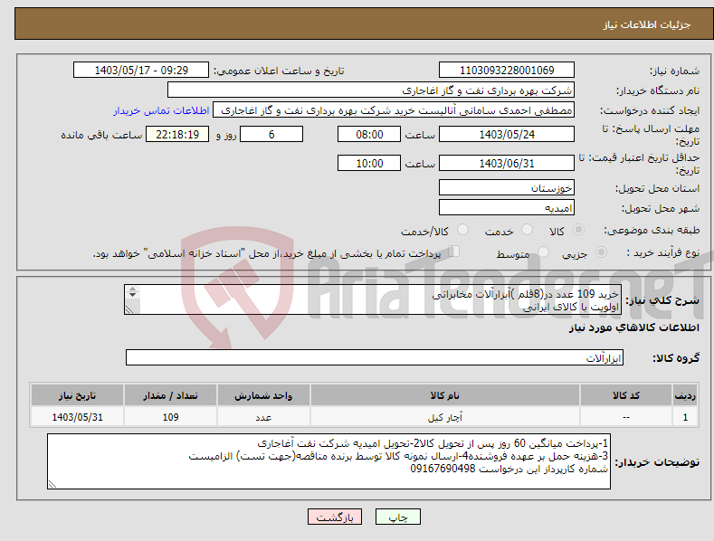 تصویر کوچک آگهی نیاز انتخاب تامین کننده-خرید 109 عدد در(8قلم )آبزارآلات مخابراتی اولویت با کالای ایرانی اعلام قیمت طبق فایل پیوست.بارگذاری مشخصات فنی و پیش فاکتور الزامیست