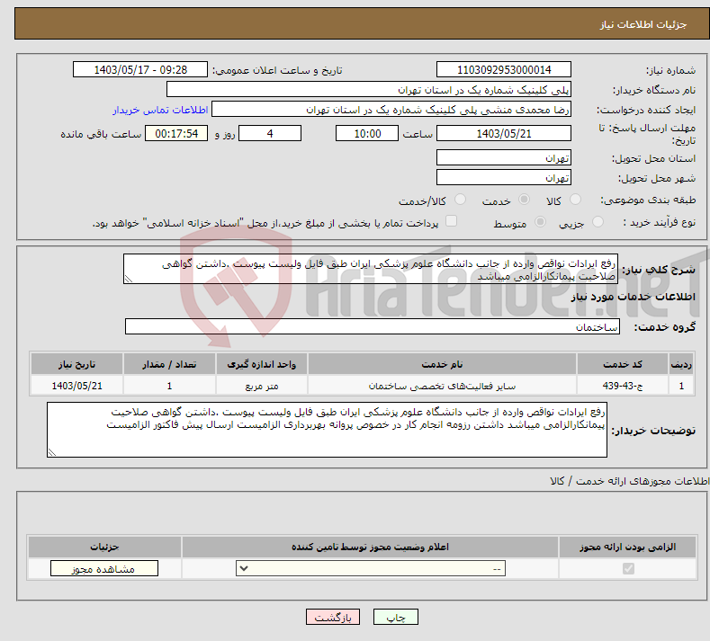 تصویر کوچک آگهی نیاز انتخاب تامین کننده-رفع ایرادات نواقص وارده از جانب دانشگاه علوم پزشکی ایران طبق فایل ولیست پیوست .داشتن گواهی صلاحیت پیمانکارالزامی میباشد