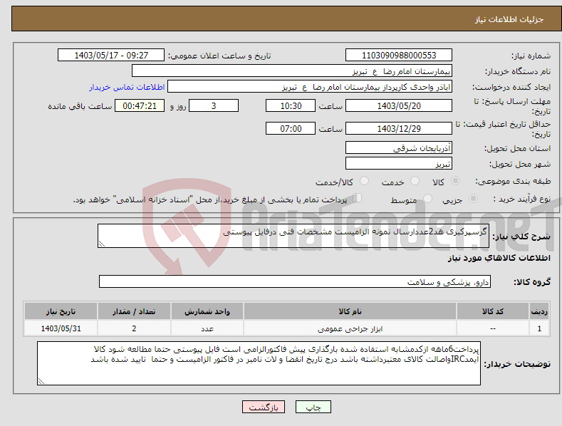 تصویر کوچک آگهی نیاز انتخاب تامین کننده-گرسپرکبری هد2عددارسال نمونه الزامیست مشخصات فنی درفایل پیوستی