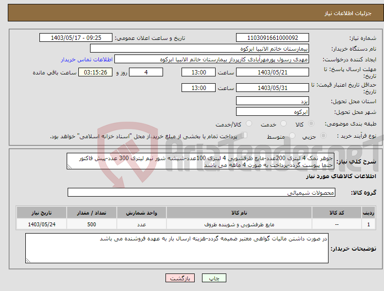 تصویر کوچک آگهی نیاز انتخاب تامین کننده-جوهر نمک 4 لیتری 200عدد-مایع ظرفشویی 4 لیتری 100عدد-شیشه شور نیم لیتری 300 عدد-پیش فاکتور حتما پیوست گردد-پرداخت به صورت 4 ماهه می باشد