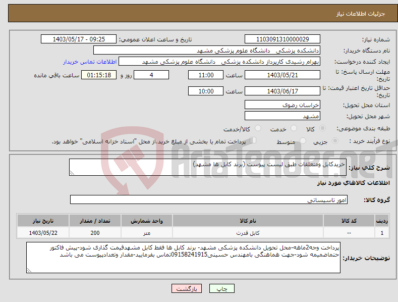 تصویر کوچک آگهی نیاز انتخاب تامین کننده-خریدکابل ومتعلقات طبق لیست پیوست (برند کابل ها مشهد)