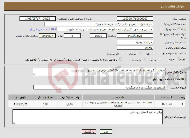 تصویر کوچک آگهی نیاز انتخاب تامین کننده-هلالی آبگیر همراه بذرکاری به مساحت 100هکتارمرتع چشام شهرستان داورزن