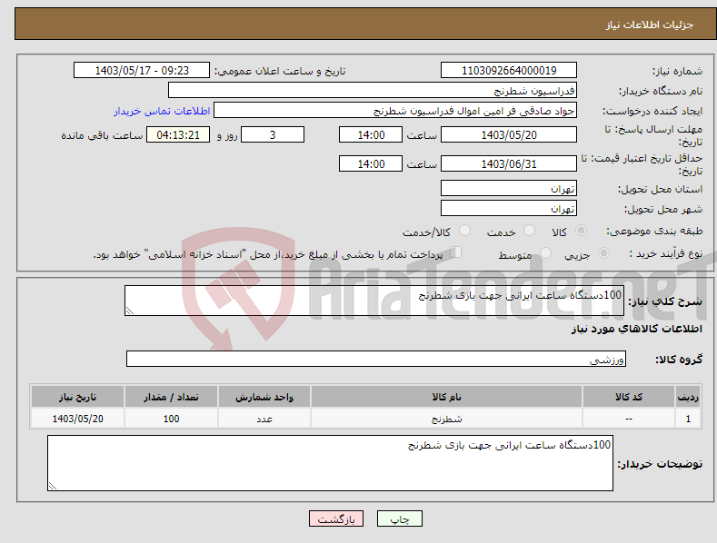 تصویر کوچک آگهی نیاز انتخاب تامین کننده-100دستگاه ساعت ایرانی جهت بازی شطرنج